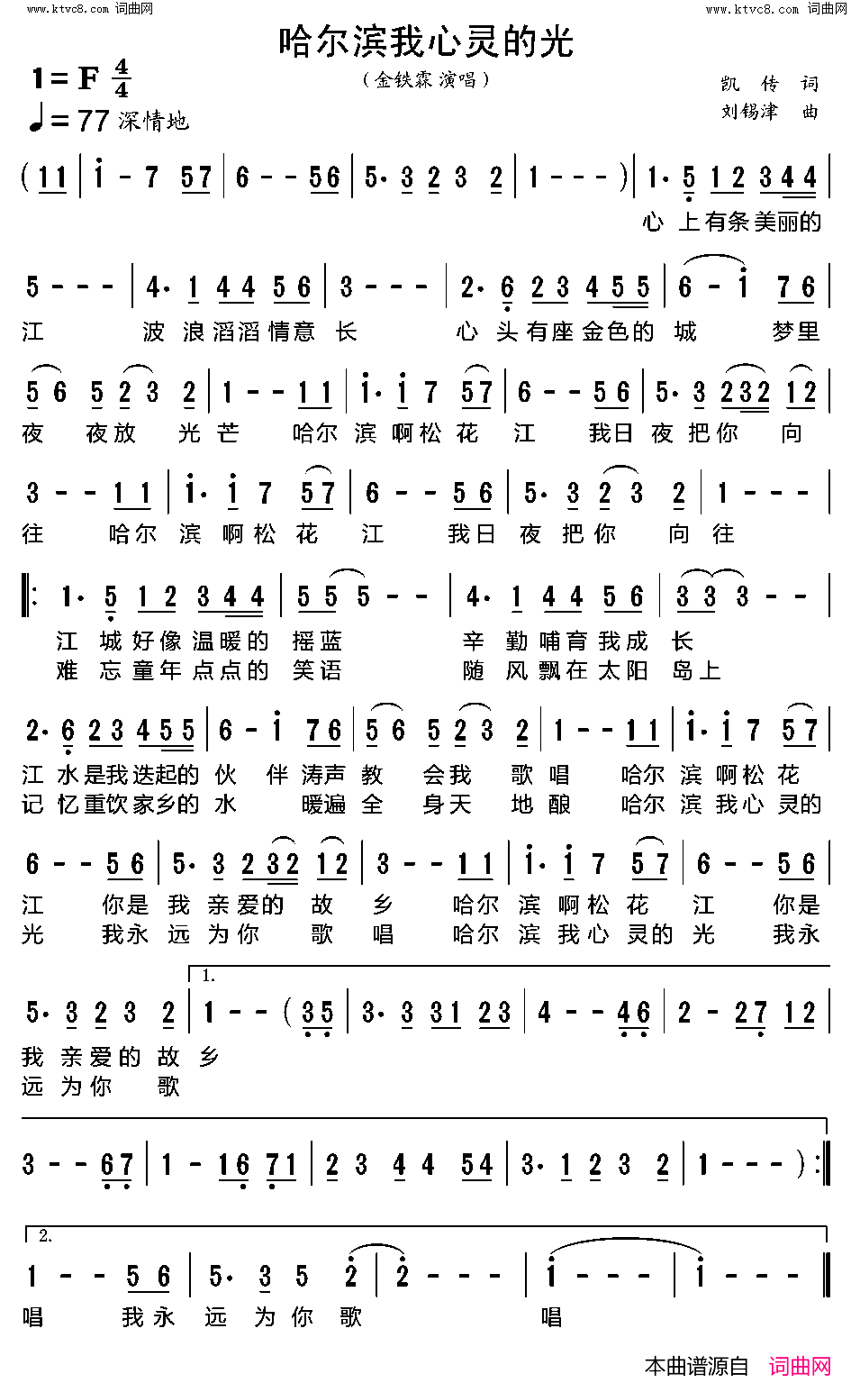 哈尔滨我心灵的光简谱_金铁霖演唱_凯传/刘锡津词曲