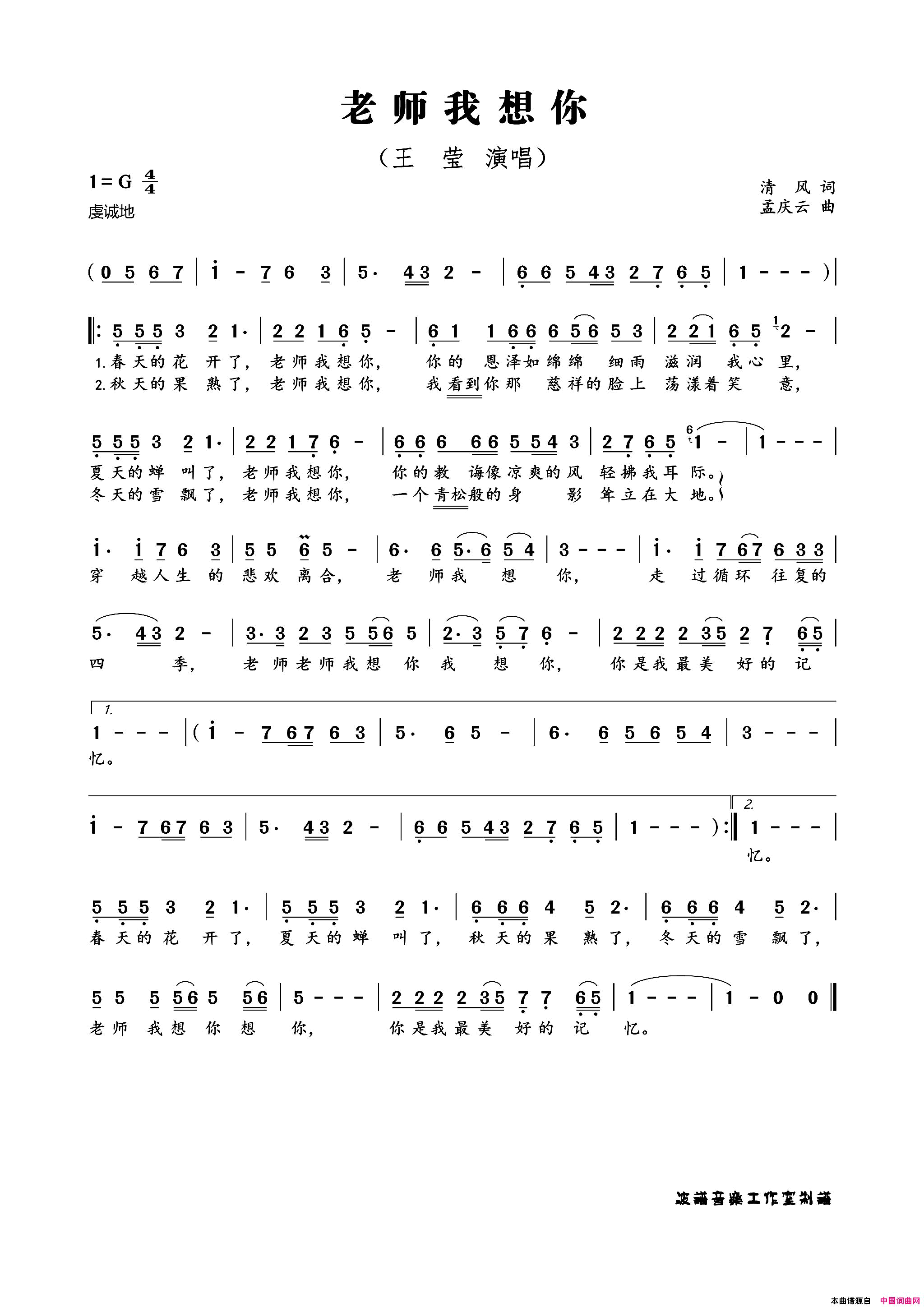 老师我想你简谱_王莹演唱_清风/孟庆云词曲