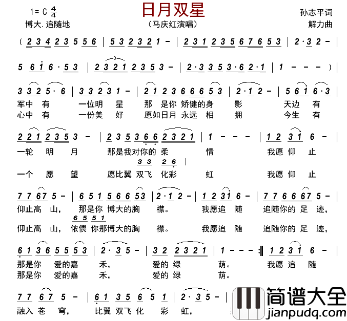 日月双星简谱_马庆红演唱_古弓制谱