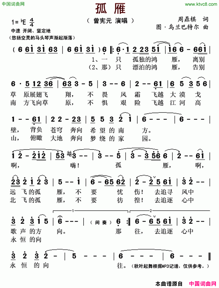 孤雁周鼎棋词图·乌兰巴特尔曲孤雁周鼎棋词_图·乌兰巴特尔曲简谱_曾宪元演唱_周鼎棋/图·乌兰巴特尔词曲