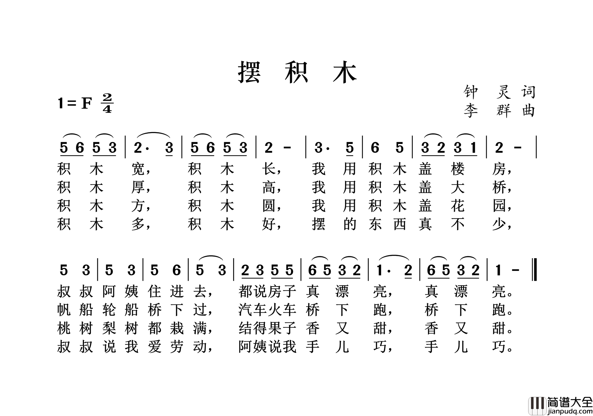 摆积木简谱