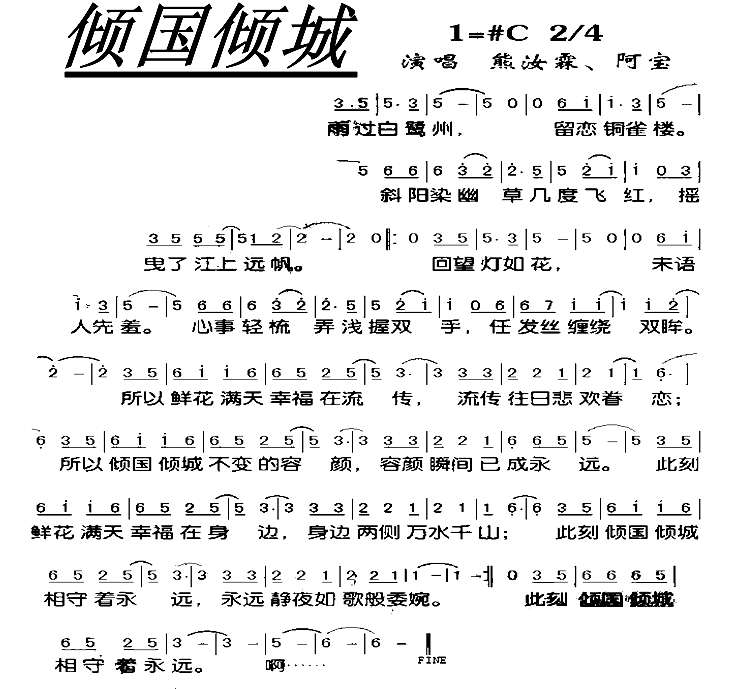 倾国倾城简谱_熊汝霖阿宝演唱