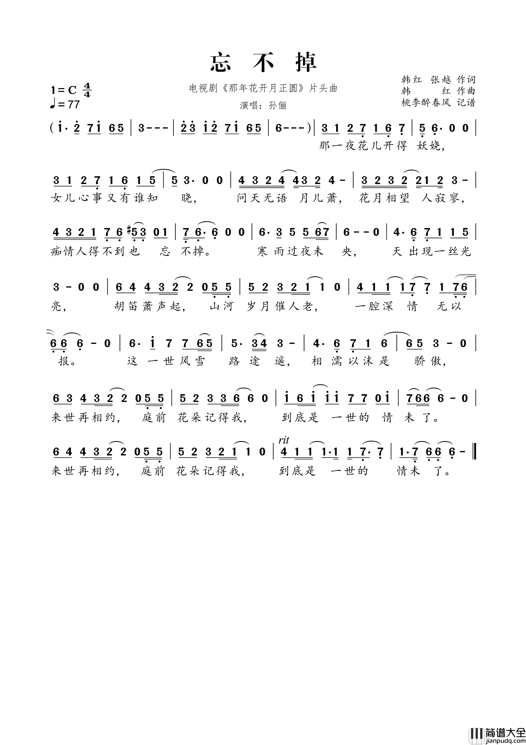 忘不掉_电视剧_那年花开月正圆_片头曲简谱_孙俪演唱_韩红、张越/韩红词曲