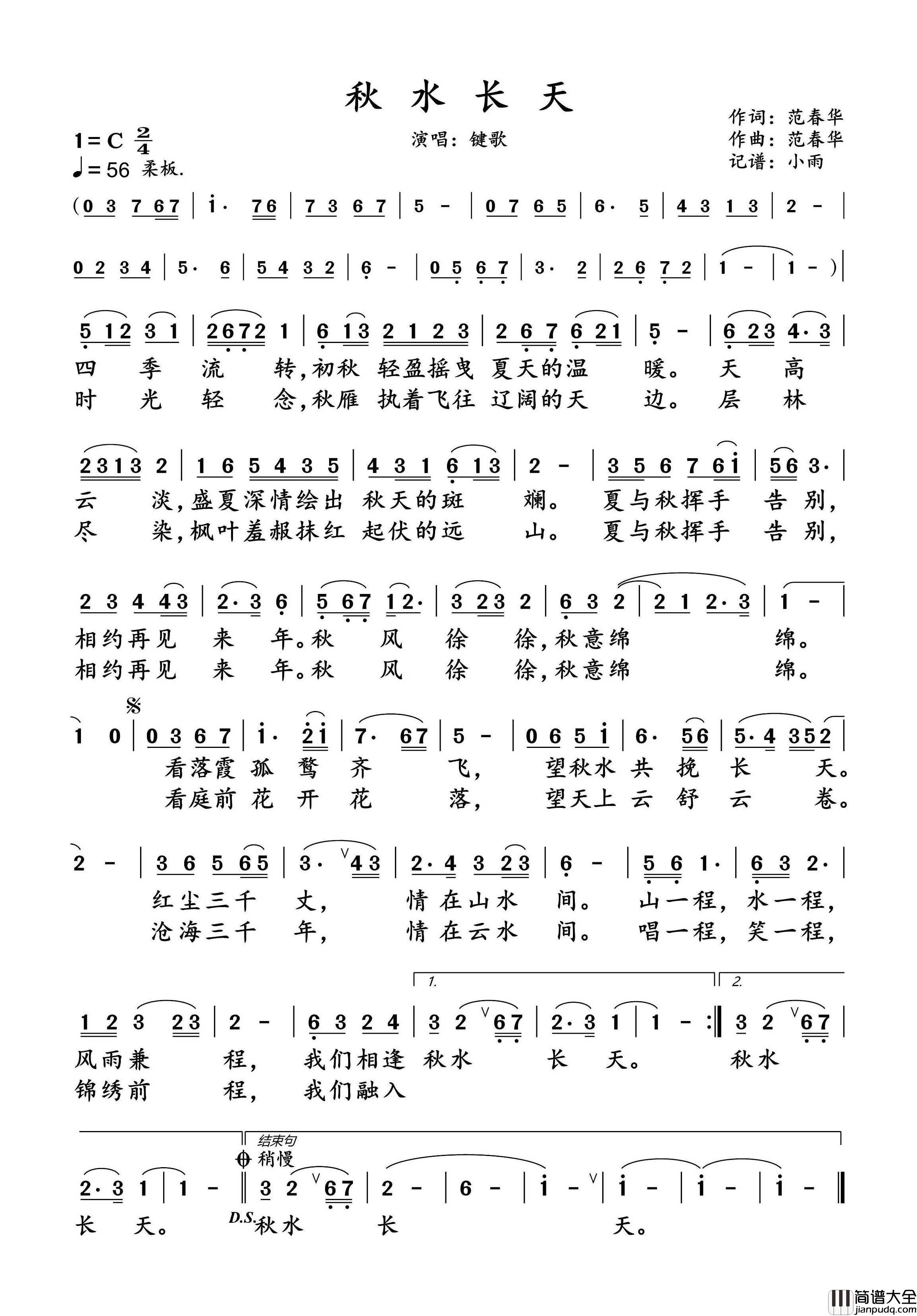 秋水长天简谱_键歌演唱_小雨制谱
