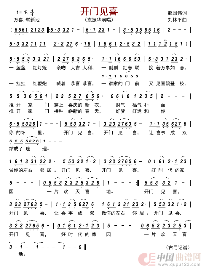 开门见喜简谱_袁振华演唱_古弓制作曲谱