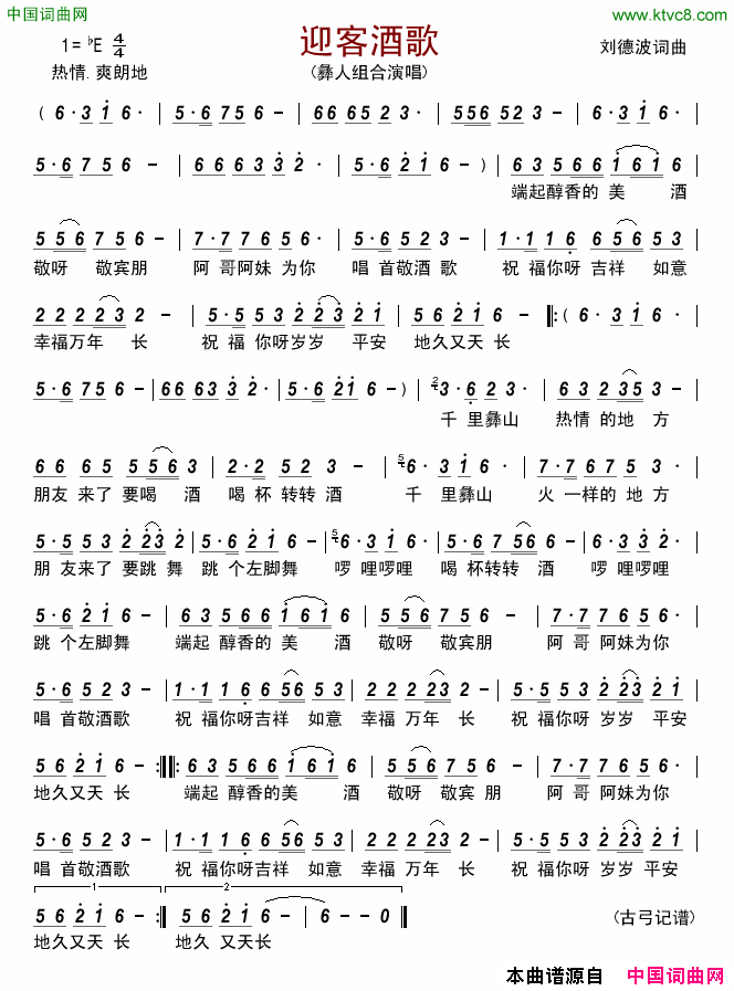 迎客酒歌简谱_彝人组合演唱_刘德波/刘德波词曲