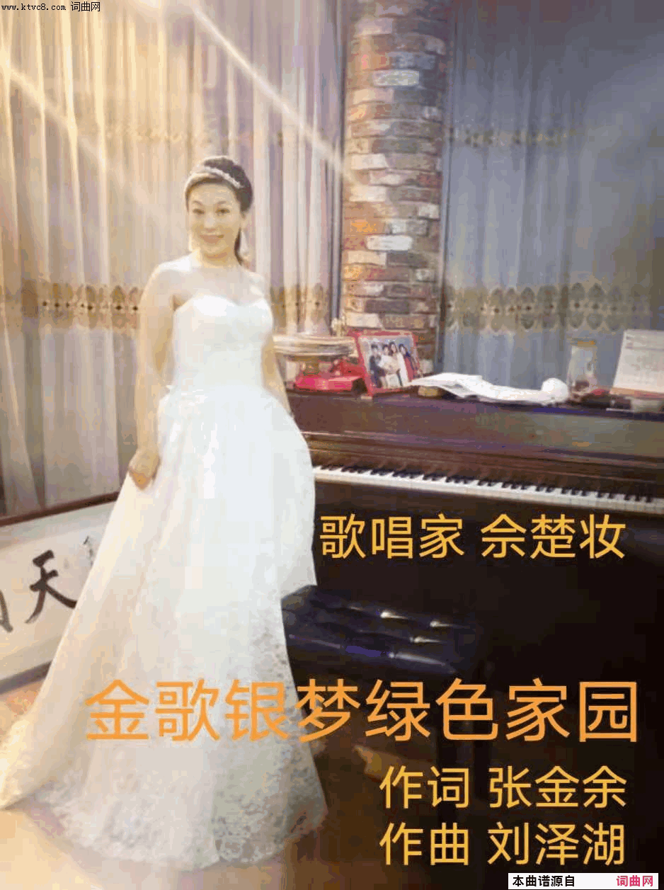 金歌银梦绿色家园简谱_佘楚妆演唱_张金余/刘泽湖词曲