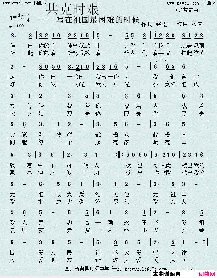 共克时艰_写在祖国最困难的时候简谱