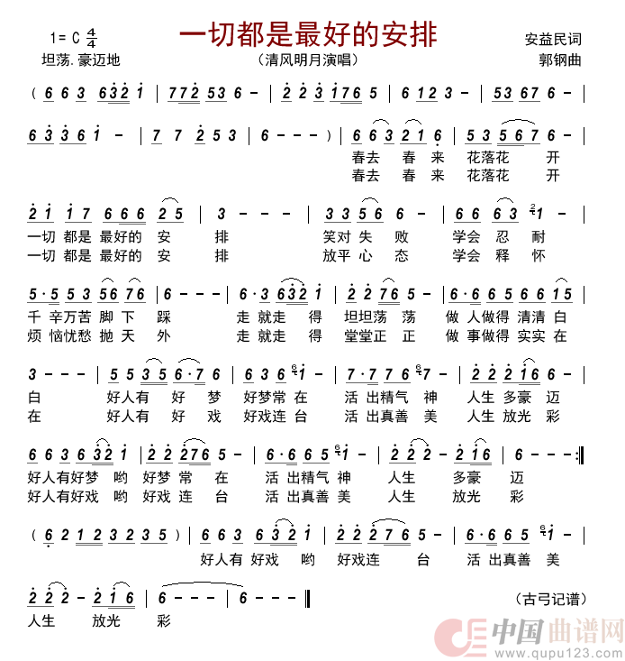 一切都是最好的安排简谱_清风明月演唱_古弓制作曲谱