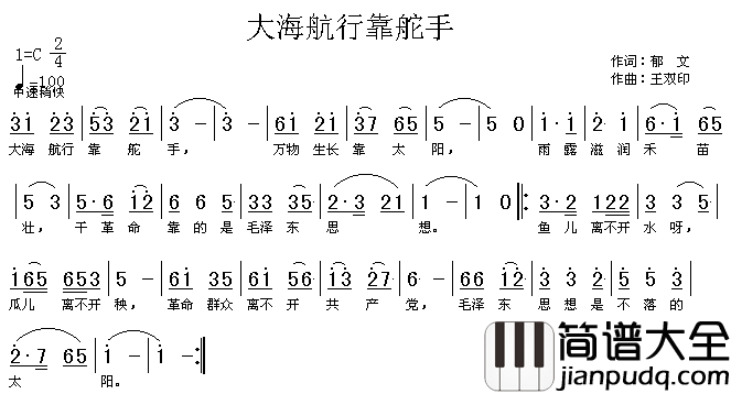 大海航行靠舵手高清晰图简谱