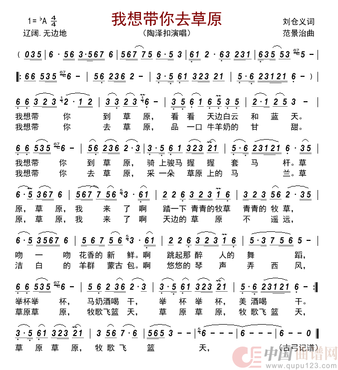 我想带你去草原简谱_陶泽扣演唱_古弓制作曲谱
