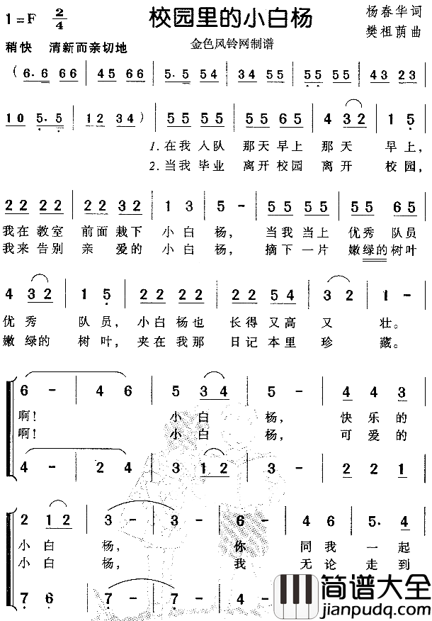 校园里的小白杨简谱