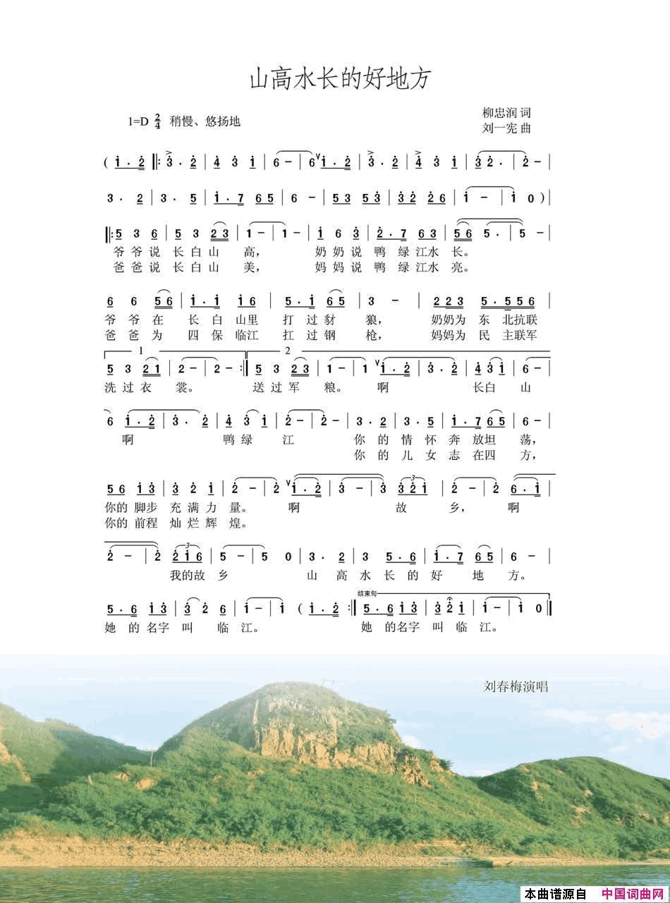 山高水长的好地方简谱_刘春梅演唱_柳忠润/刘一宪词曲