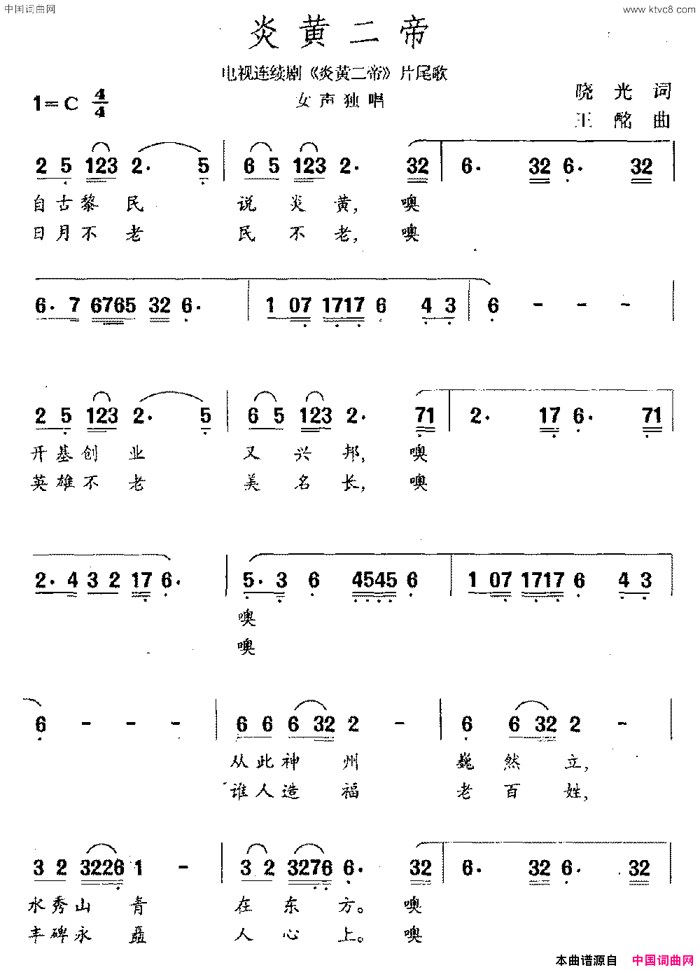 炎黄二帝电视剧_炎黄二帝_片尾曲简谱