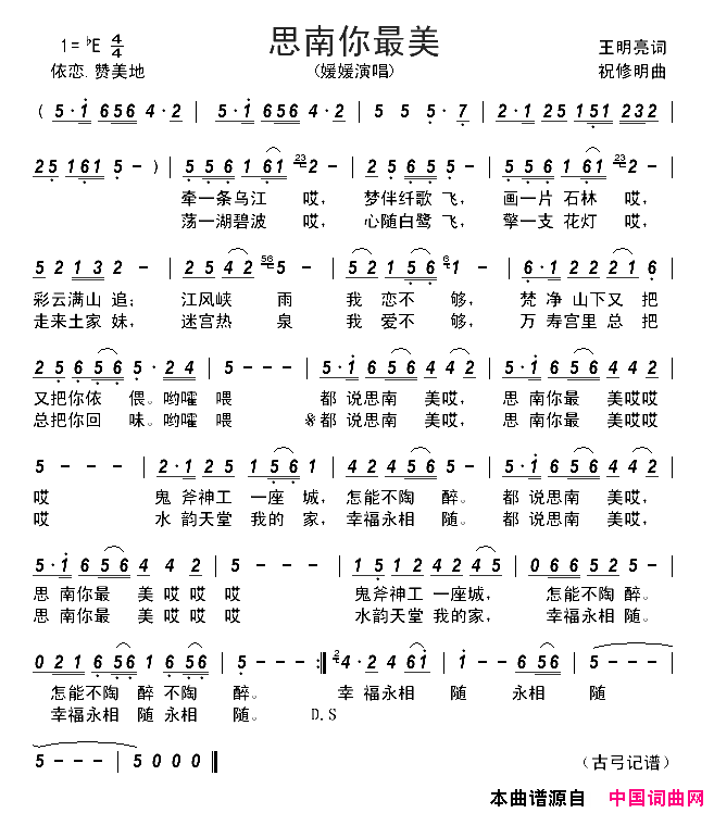 思南你最美简谱_媛媛演唱_王明亮/祝修明词曲