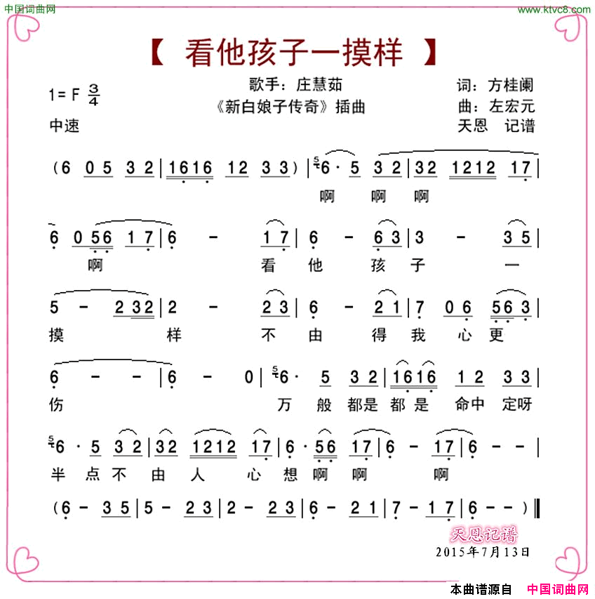 看他孩子一摸样电视剧_新白娘子传奇_插曲简谱