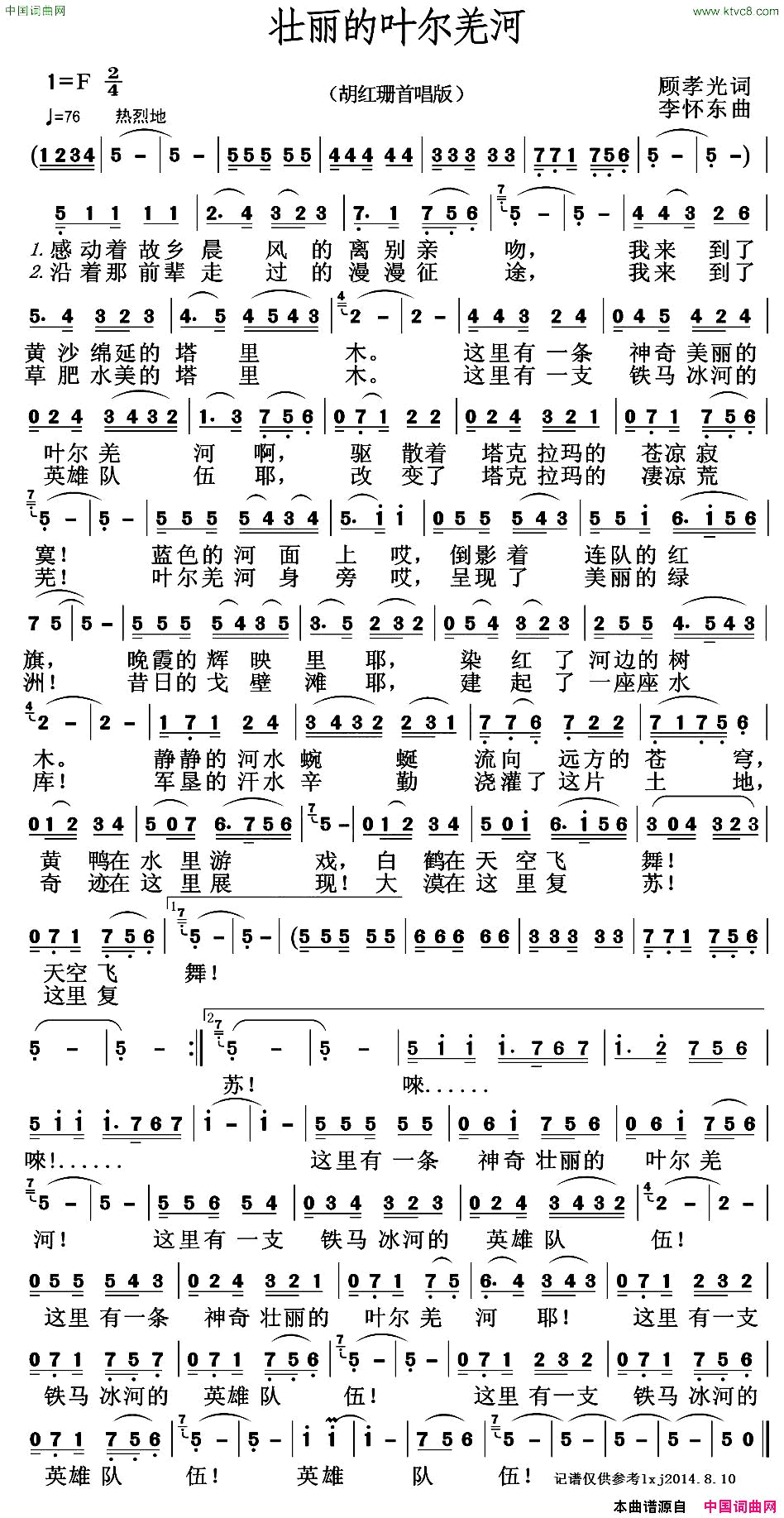 壮丽的叶尔羌河顾孝光词李怀东曲简谱