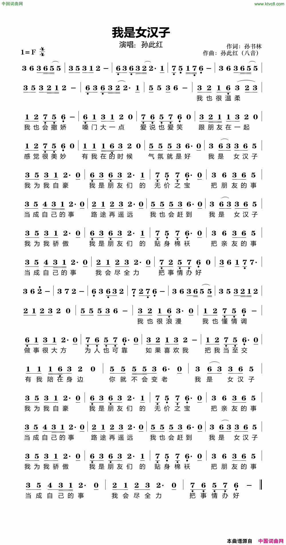 我是女汉子简谱_孙此红演唱_孙书林/孙此红词曲