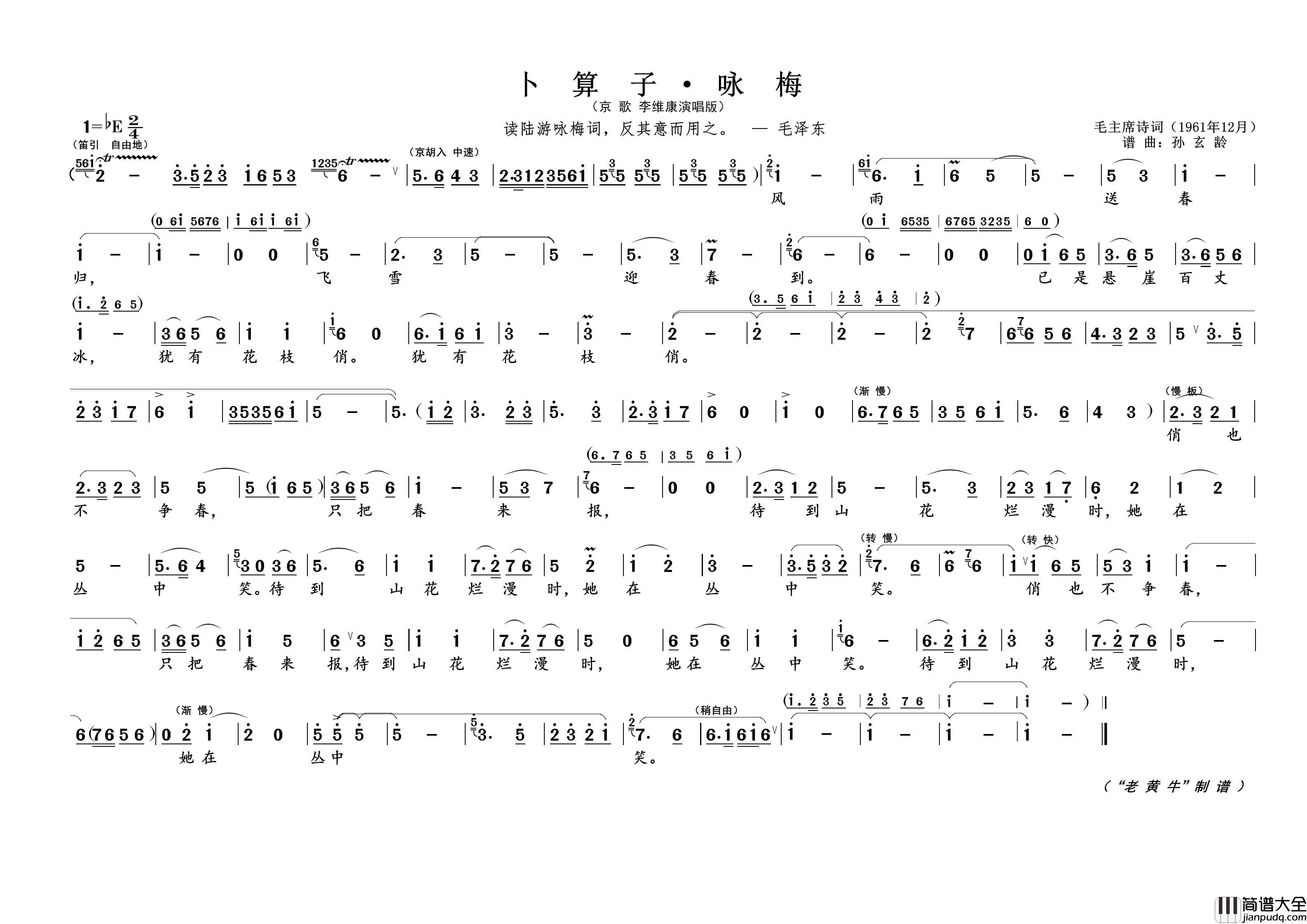 卜算子·咏梅（为毛主席诗词谱曲）简谱_演唱_黄天祥制作曲谱