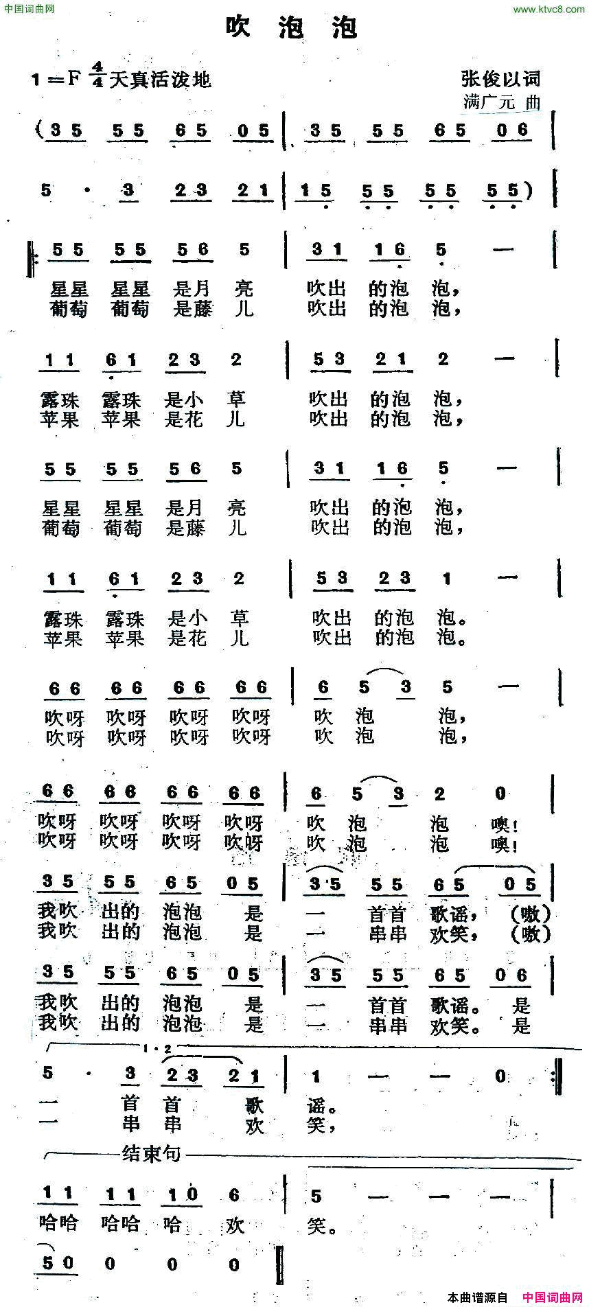 吹泡泡张俊以词满广元曲吹泡泡张俊以词_满广元曲简谱