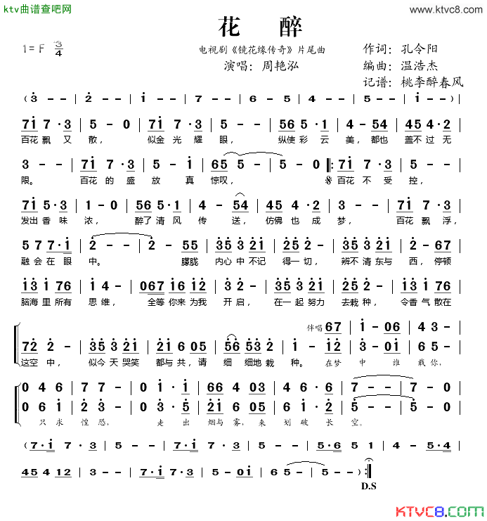 花醉电视剧_镜花缘传奇_片尾曲简谱_周艳泓演唱