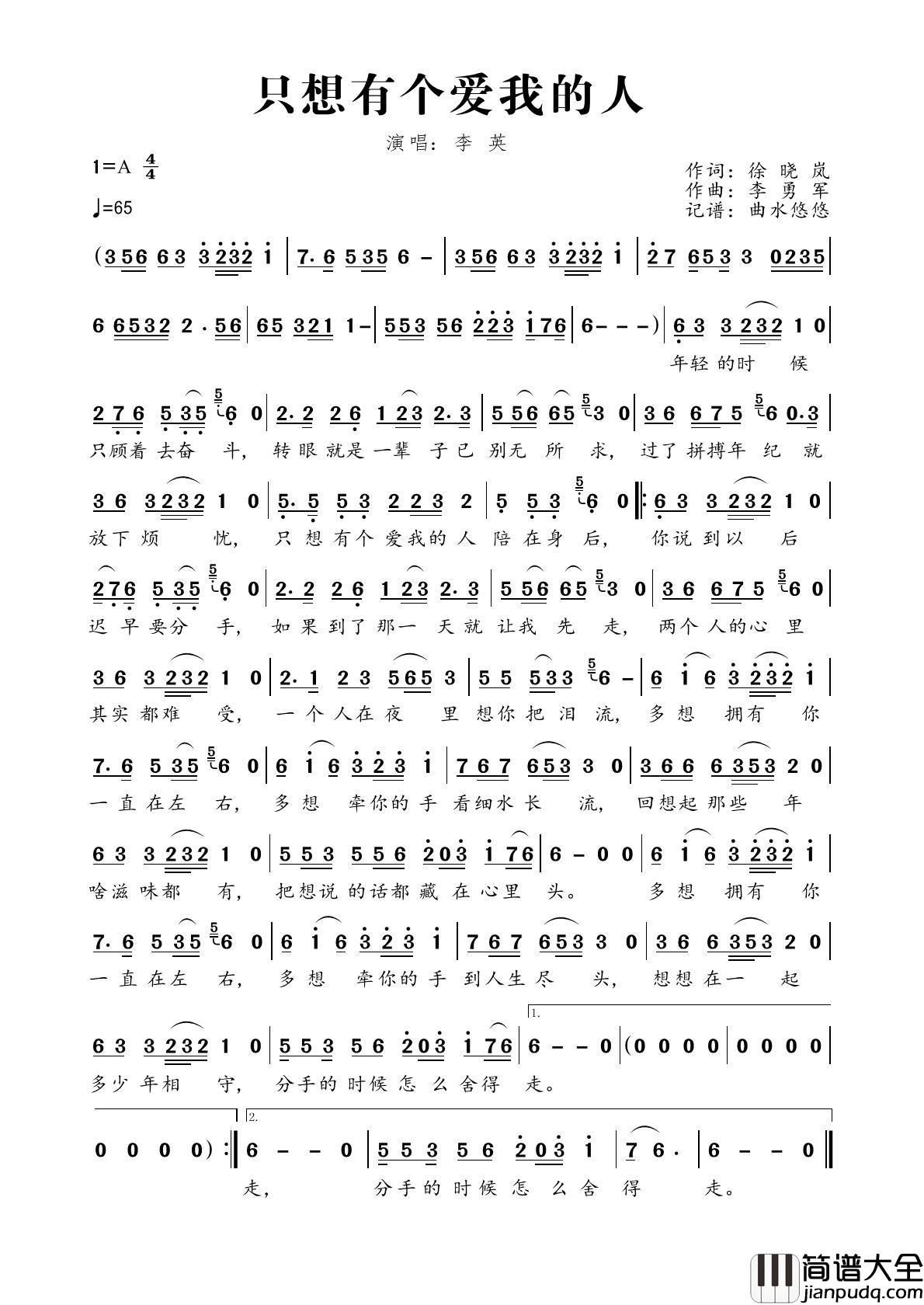 只想有个爱我的人简谱_李英演唱_曲水悠悠制作曲谱
