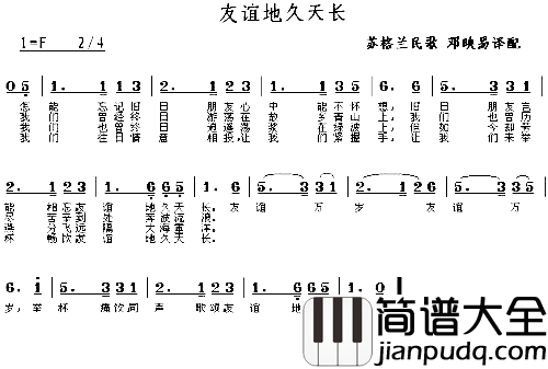 友谊天长地久－－可听简谱