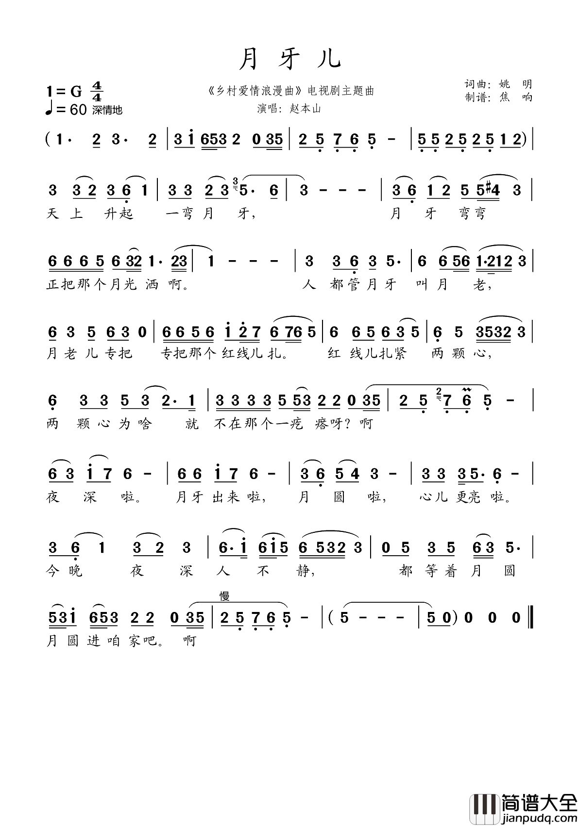 月牙儿简谱_赵本山演唱_焦响制谱