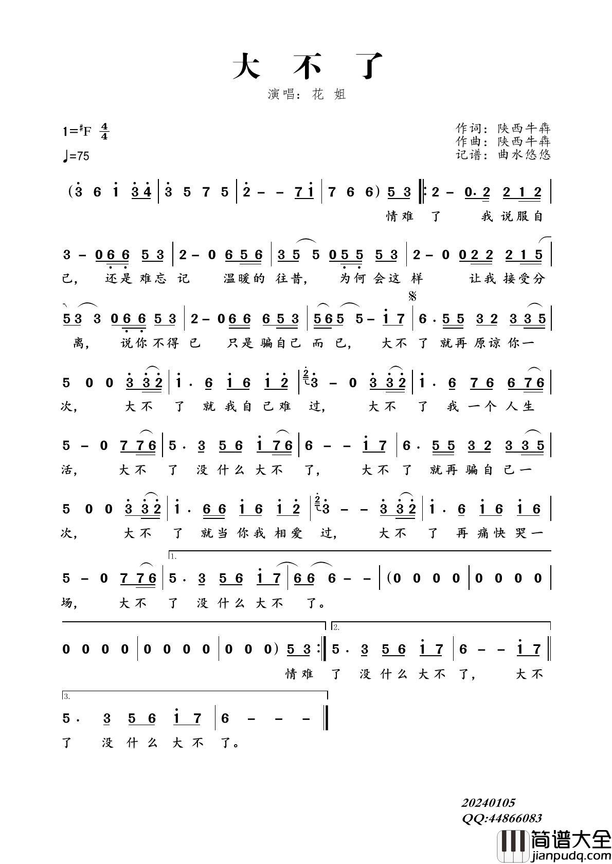 大不了简谱_花姐演唱_曲水悠悠制作曲谱