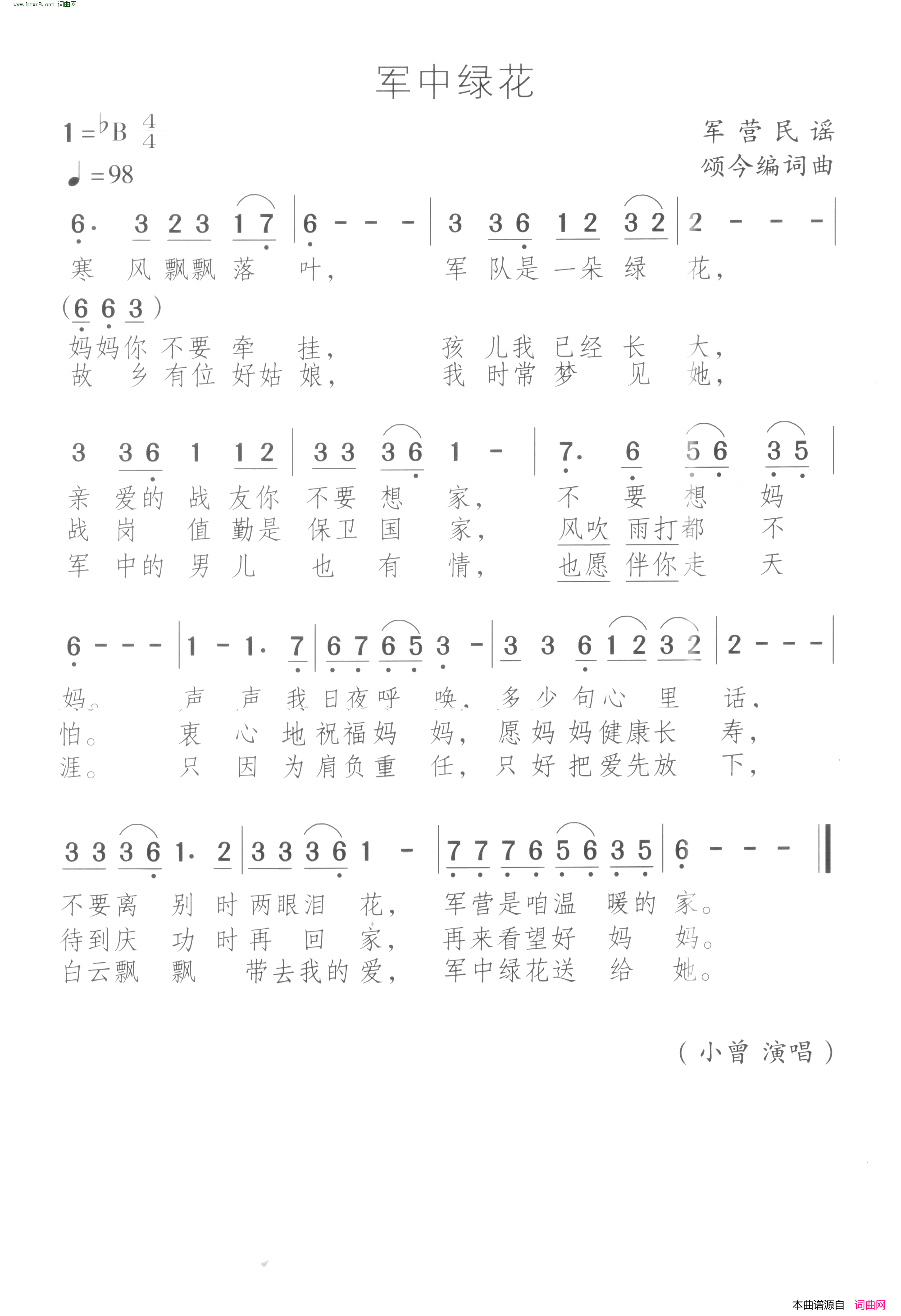 军中绿花简谱_小曾演唱_颂今/颂今词曲