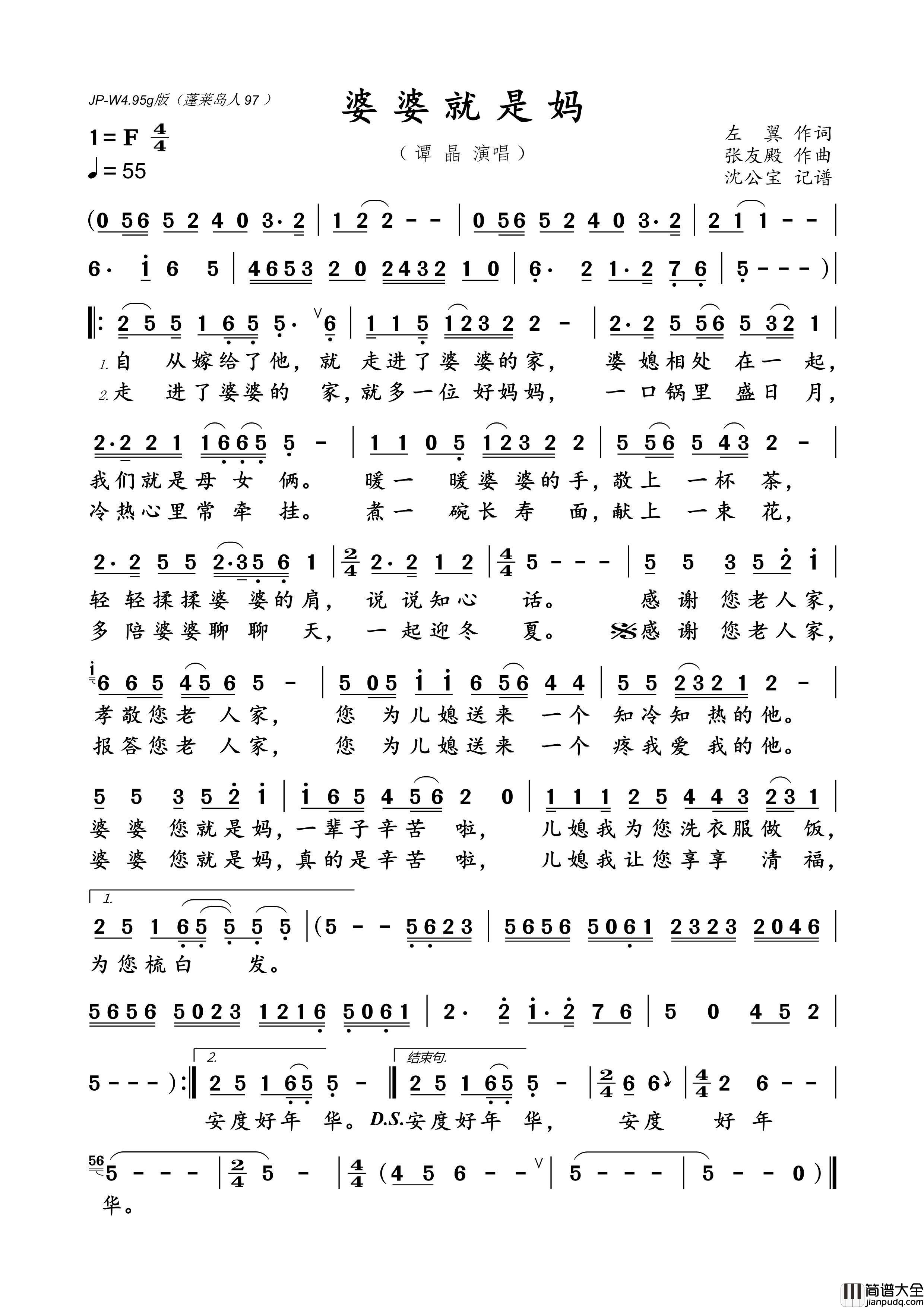 婆婆就是妈简谱_谭晶演唱_沈公宝制谱曲谱