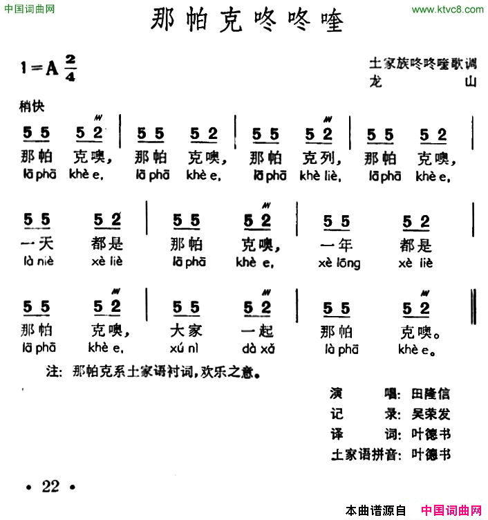 那帕克咚咚喹土家族咚咚喹歌调简谱_田隆信演唱_作曲：土家族咚咚喹歌调词曲