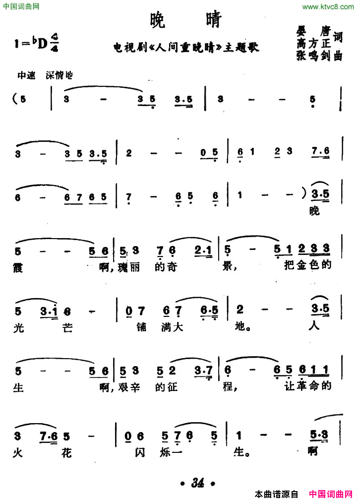 晚睛电视剧_人间重晚晴_主题歌简谱_李静娴演唱_晏唐、高方正/张鸣剑词曲