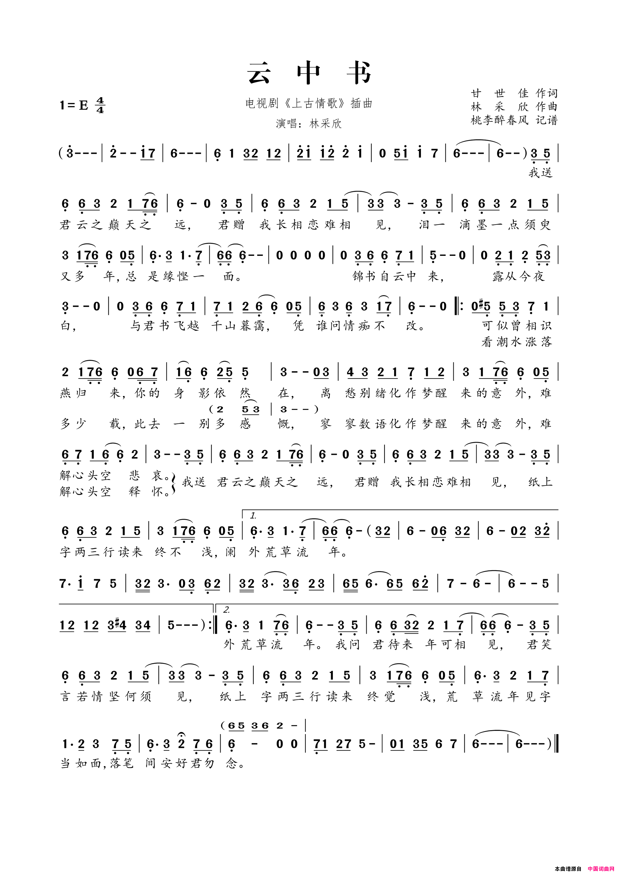 云中书电视剧_上古情歌_插曲简谱_林采欣演唱_甘世佳/林采欣词曲