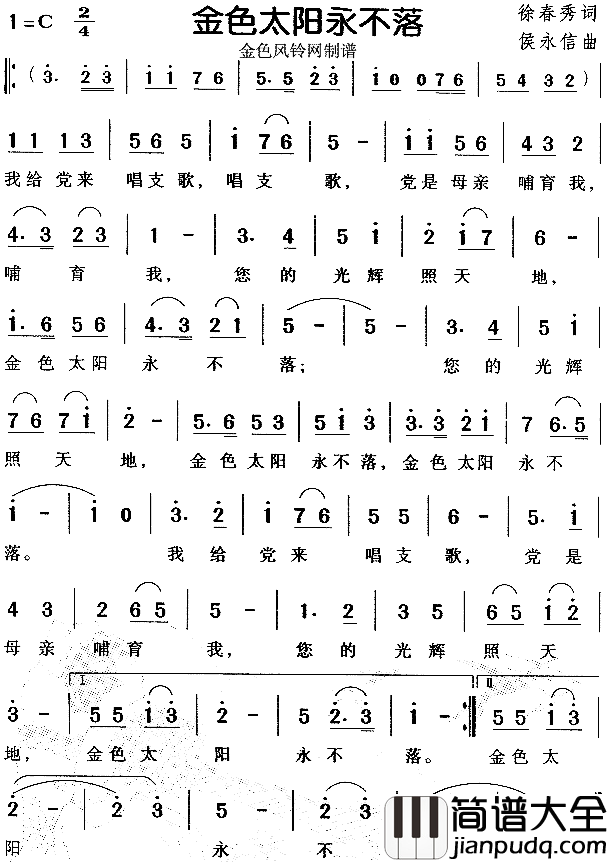 金色太阳永不落儿童歌简谱