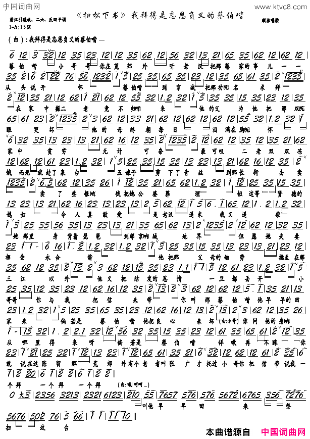 我拜得是忘恩负义的蔡伯喈京剧_扫松下书_选段，京胡谱简谱