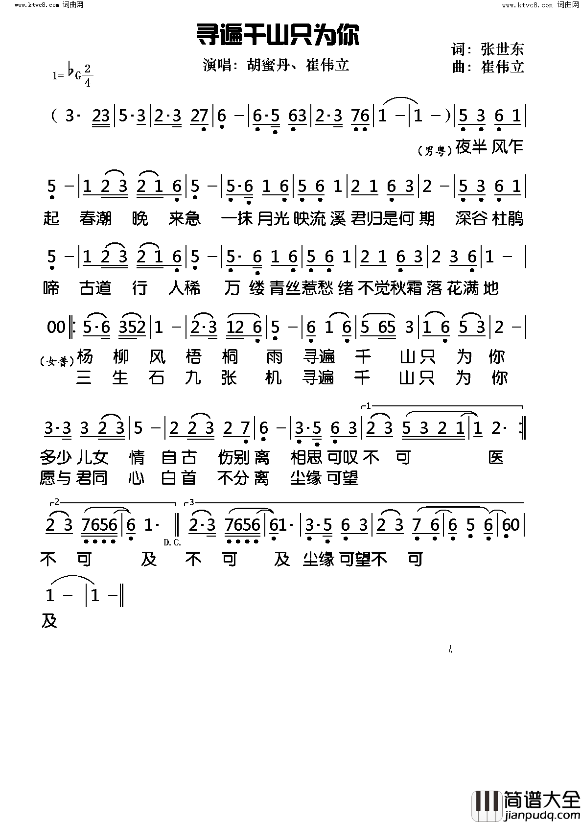 寻遍千山只为你简谱_胡蜜丹演唱_张世东/崔伟立词曲