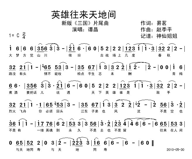 英雄往来天地间新_三国_片尾曲简谱_谭晶演唱