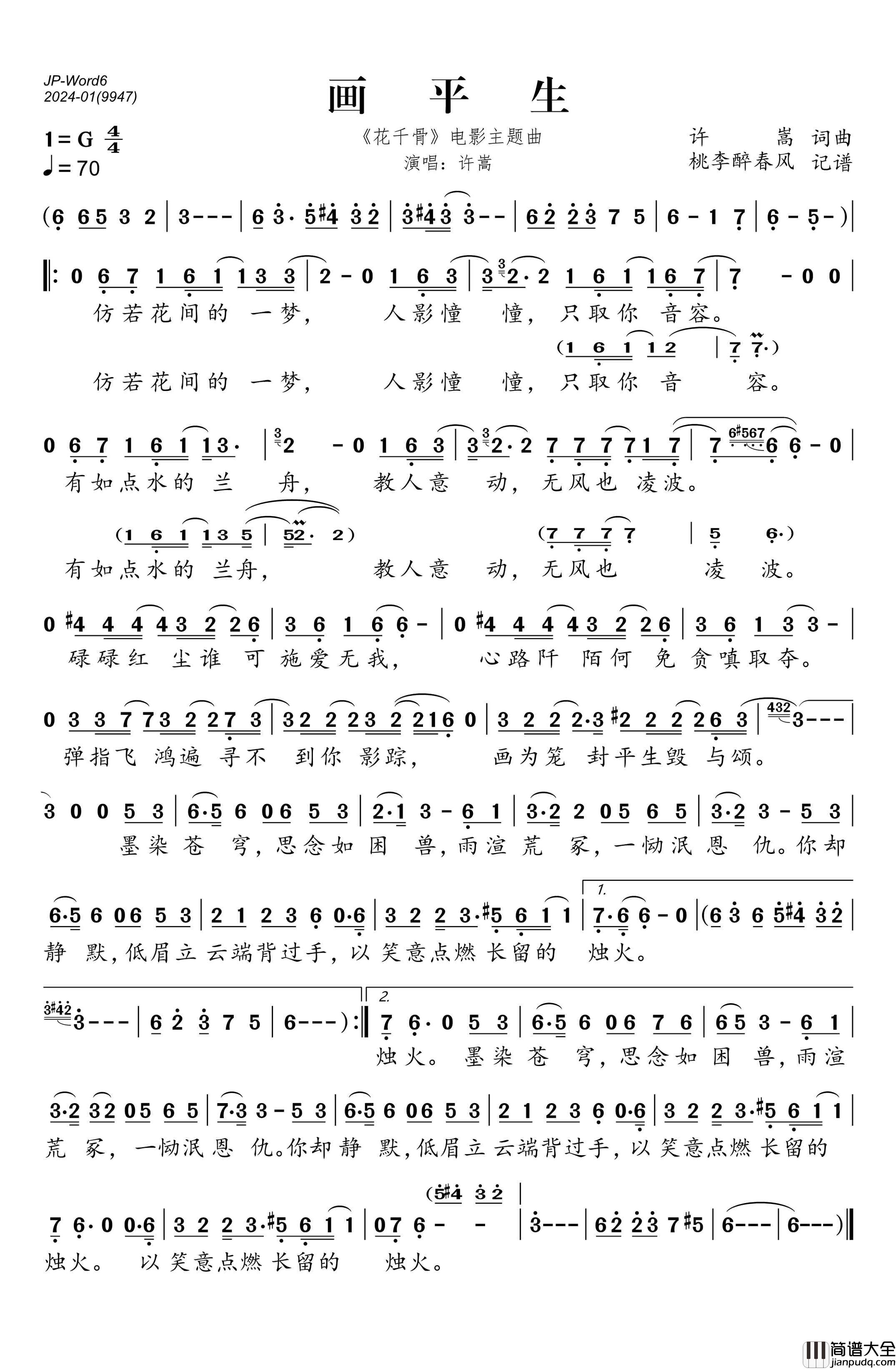 画平生简谱_许嵩演唱_桃李醉春风制作曲谱