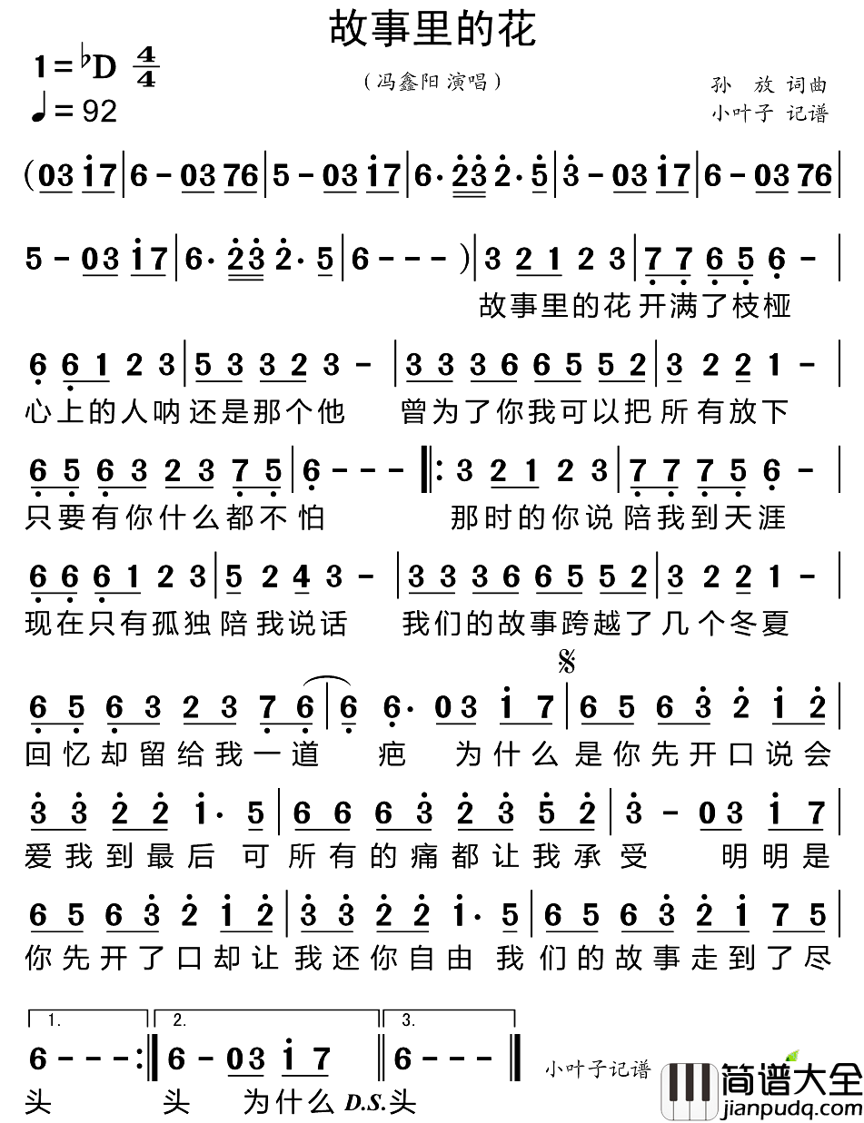 故事里的花简谱_冯鑫阳演唱_小叶子制谱