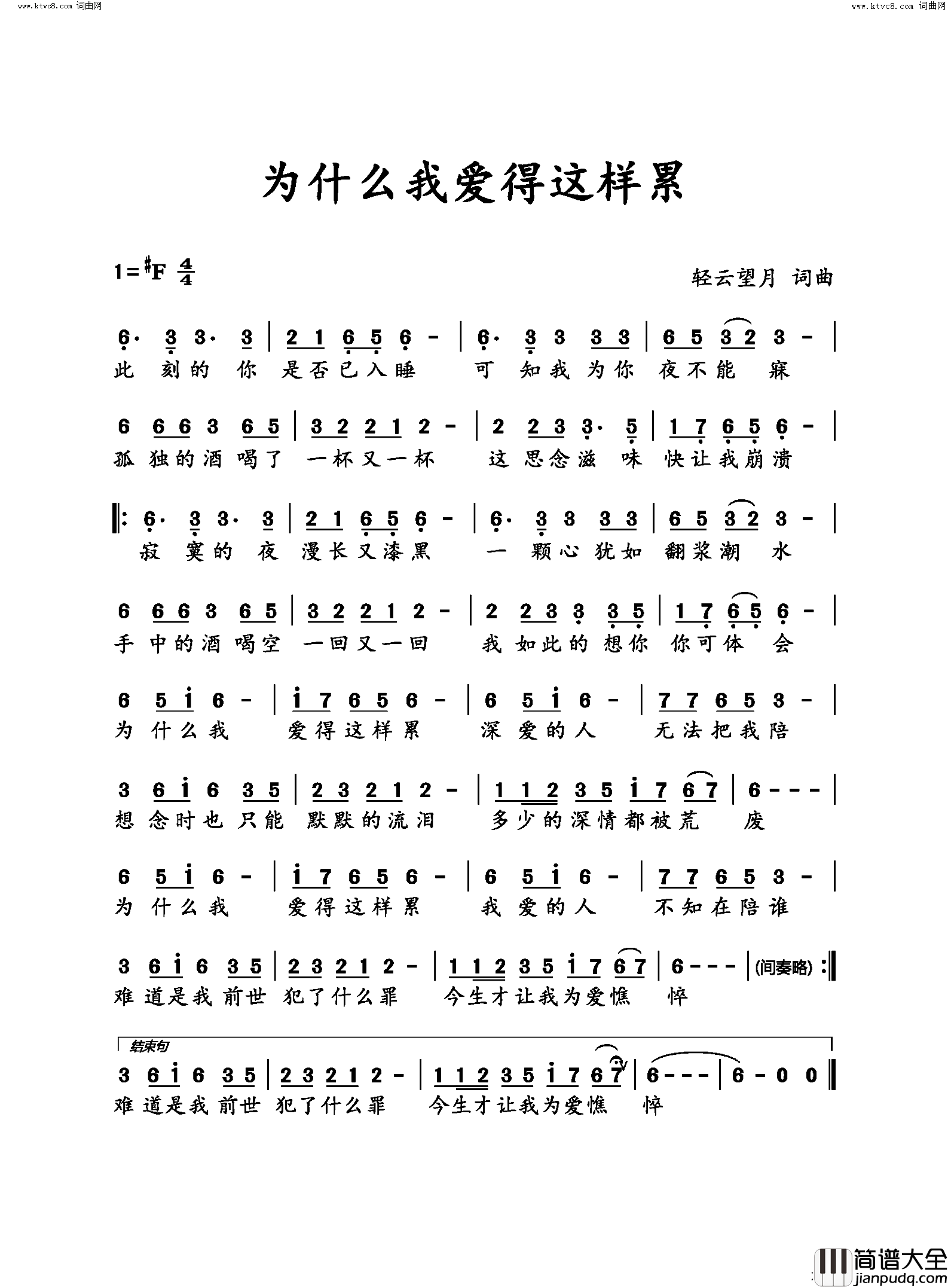 为什么我爱得这样累简谱_望海高歌演唱_轻云望月/轻云望月词曲