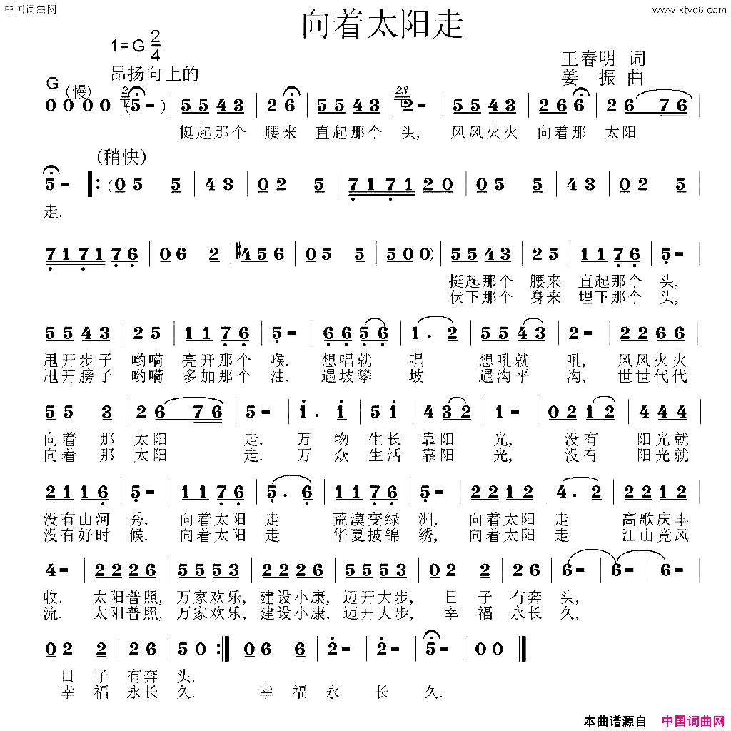 向着太阳走王春明词姜振曲向着太阳走王春明词_姜振曲简谱