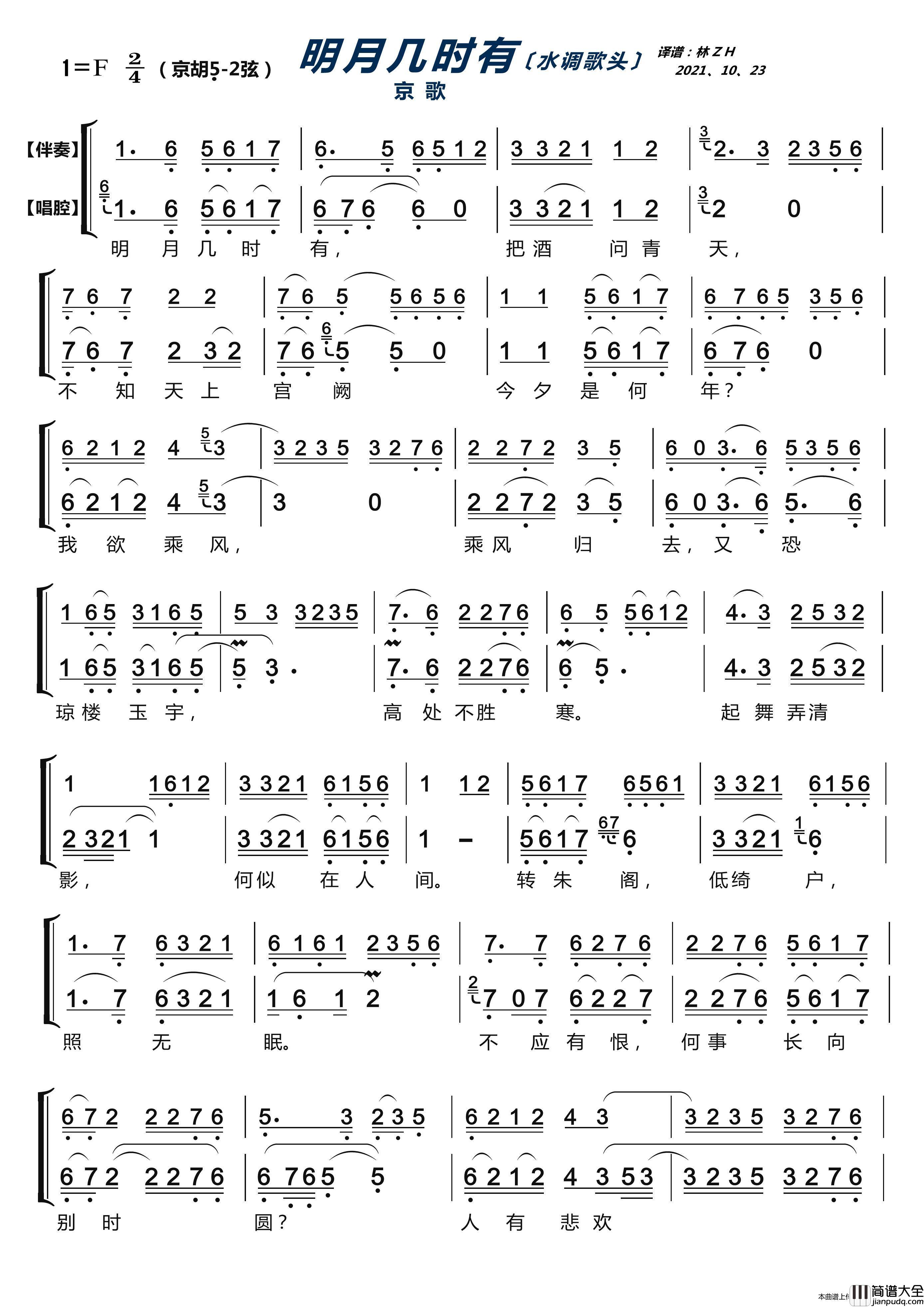 明月几时有（京歌）简谱_LZH5566制作曲谱