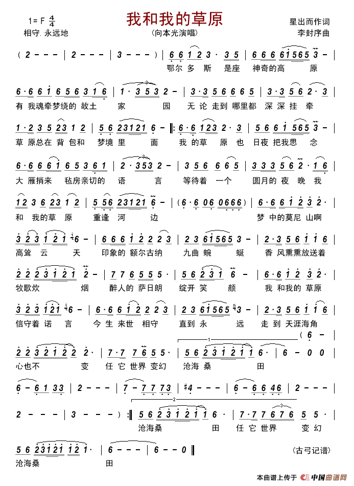 我和我的草原(星出而作词李封序曲)简谱_古弓制作曲谱