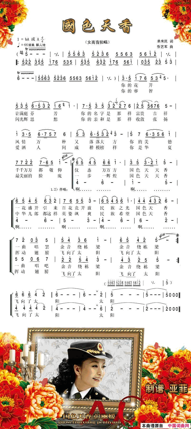 国色天香简谱_彭丽媛演唱_单来民/张艺军词曲