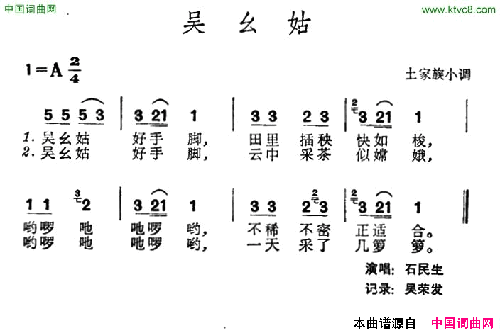 吴幺姑_土家族小调简谱_石民生演唱_作曲：土家族小调词曲