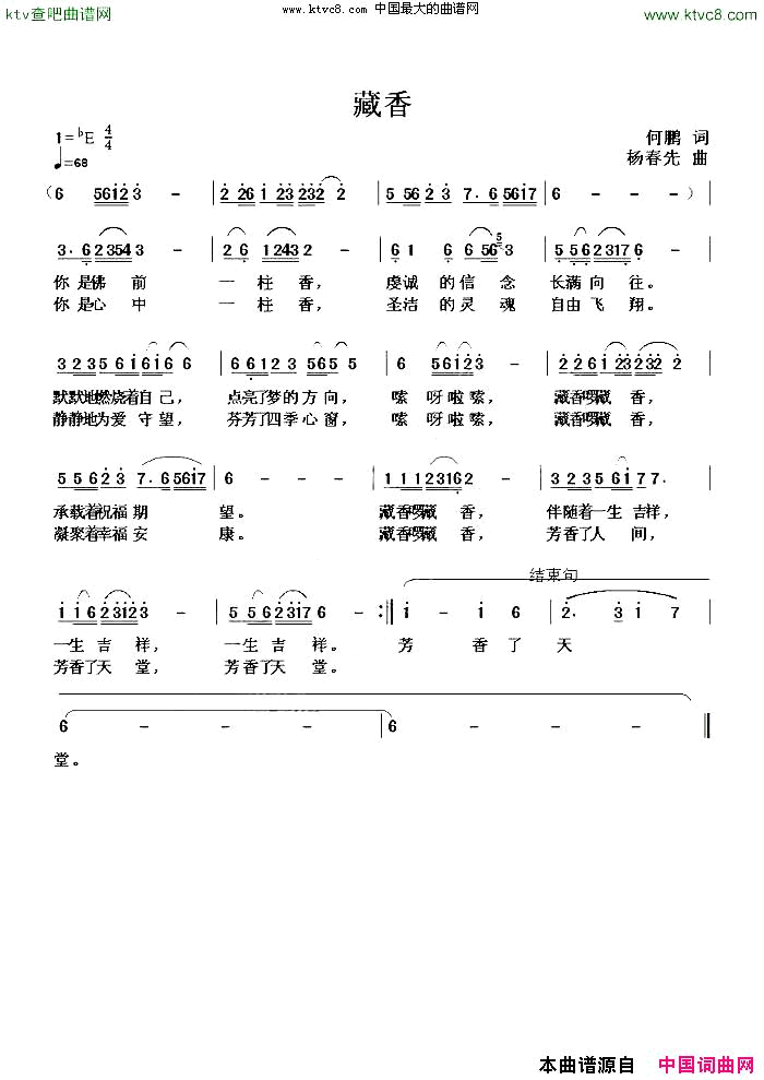 藏香何鹏词杨春先曲简谱