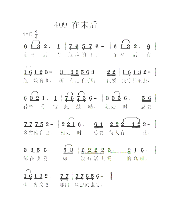 在末后简谱
