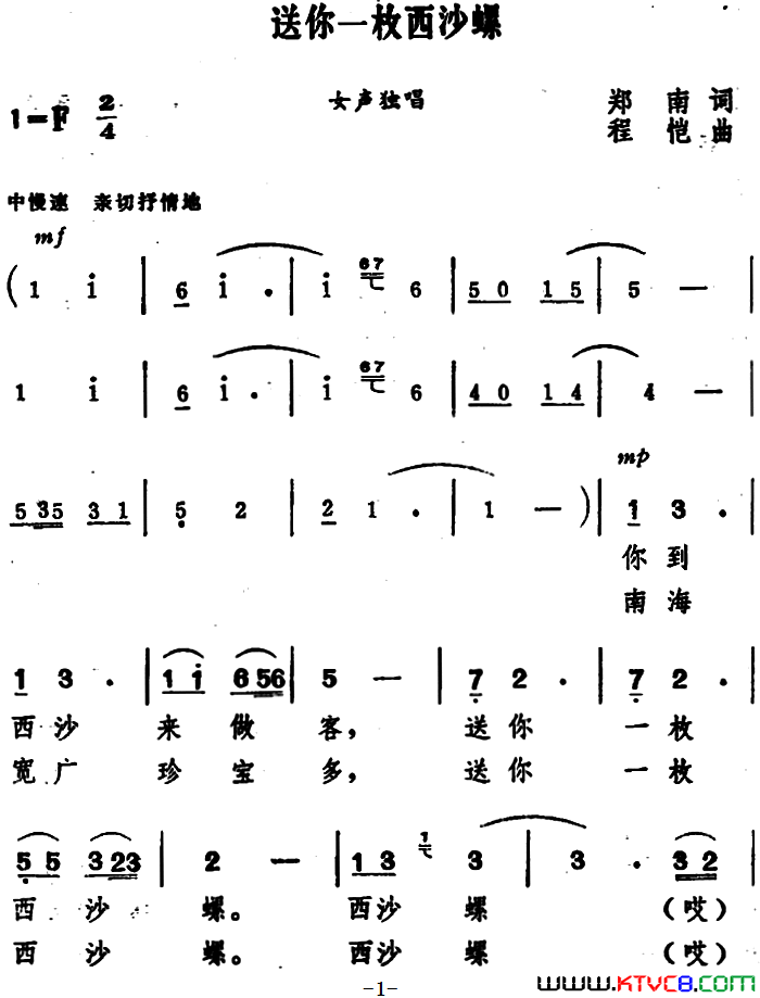 送你一枚西沙螺简谱