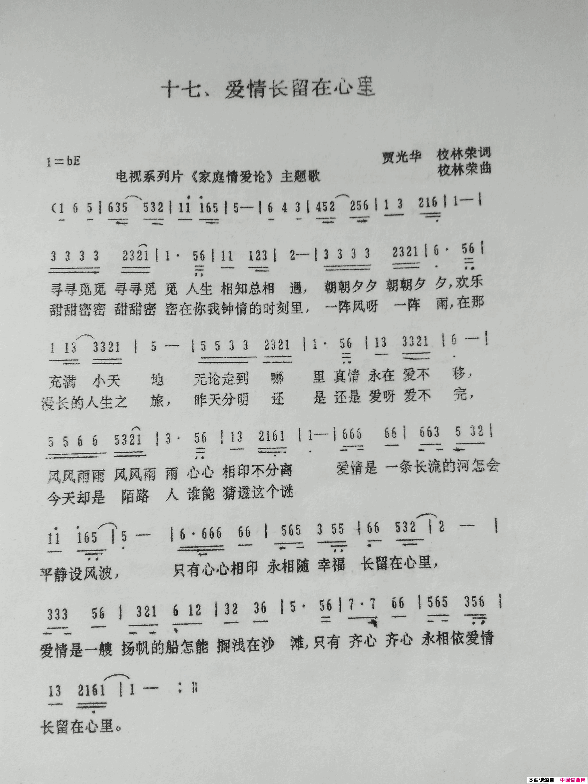 爱情常留在心里简谱_巫慧敏演唱_贾光华、林荣/校林荣词曲